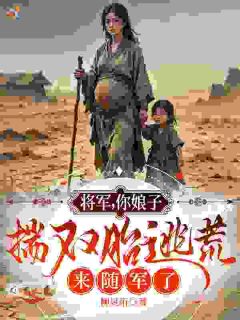将军，你娘子揣双胎逃荒来随军了