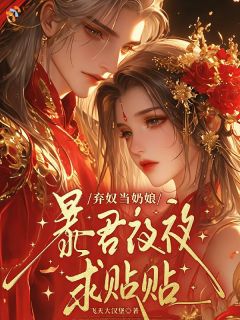 弃奴当奶娘，暴君夜夜求贴贴