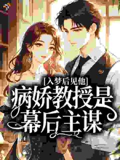 入梦后见他，病娇教授是幕后主谋
