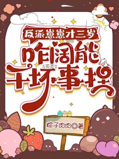 反派崽崽才三岁，咋阔能干坏事捏
