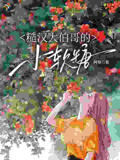 糙汉大伯哥的小软糖