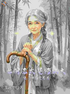 七旬老太是修仙大佬，回乡卖灵果