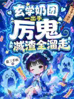 玄学奶团一出手，厉鬼溅渣全溜走