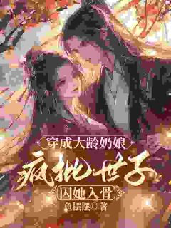 娇媚小奶娘只求活命，世子爷却要谋心