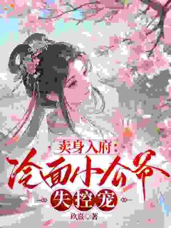 让你当生子婢，你却让主子动情？