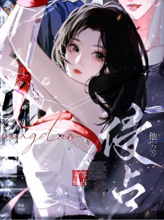 一念招惹，从此终身禁锢