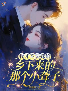 真香预警！我嫁的聋夫超苏