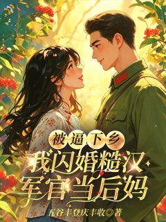被送乡下，她带着老公孩子逆袭了