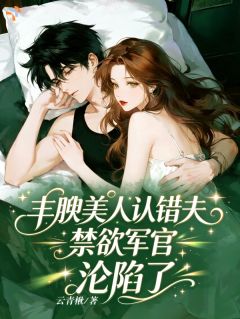 嫁给禁欲大佬后，丰腴美人撩人不自知