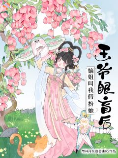 代嫁谎言，被眼盲王爷狠狠偏爱