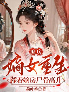 清冷大皇子，偏偏为我动了心