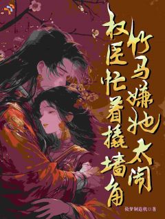 塌房单恋后，天降权臣宠到底