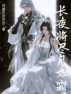 长夜将尽月如霜