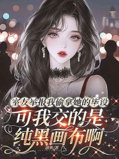 室友举报我偷拿她的毕设，可我交的是纯黑画布啊