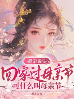 娘亲说要回家过母亲节，可什么叫母亲节？