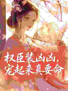 睁眼！在权臣怀里，他吻住不放