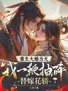 重生大婚当天，我一鞭抽碎替嫁花轿