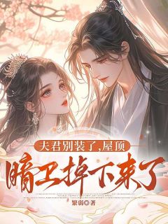 夫君别装了，屋顶暗卫掉下来了