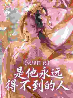 夺娇，禁欲太傅强制爱