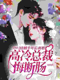 疼！新婚半年就离？薄总悔红了眼