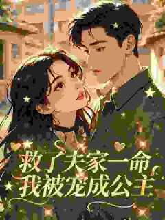救了夫家一命，我被宠成公主