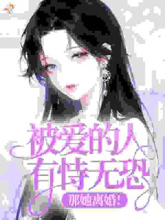 二婚咋了黑心汤圆的痴缠热火朝天