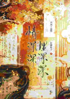 情深深，埋深深，藏箱尸，摧心肝