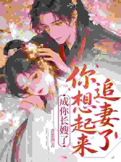 清醒不追夫，他才开始后悔