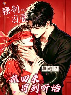 强制囚爱：敢逃？抓回来罚到听话