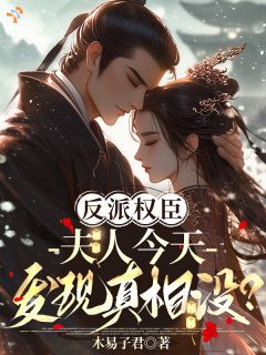 反派权臣：夫人今天发现真相没？