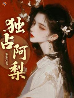 独占阿梨