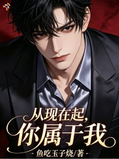从现在起，你属于我