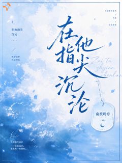 在他指尖沉沦