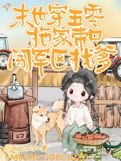 末世穿五零，拖家带口闯军区找爹