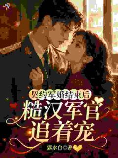 契约军婚结束后，糙汉军官追着宠
