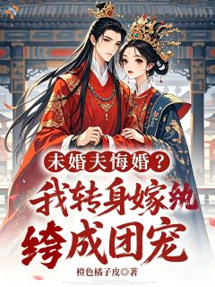 未婚夫悔婚？我转身嫁纨绔成团宠
