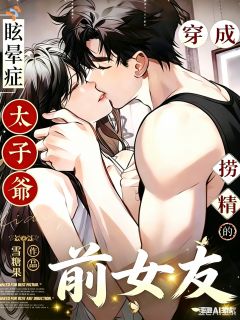 穿成眩晕症太子爷的捞精前女友