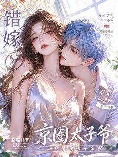 错嫁！京圈太子爷竟是我孩子亲爹