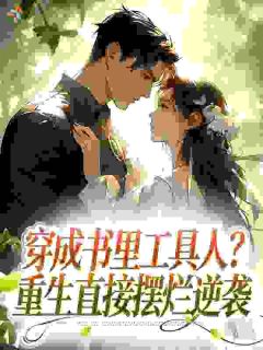 穿成书里工具人？重生直接摆烂逆袭