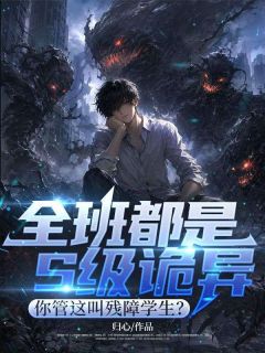 全班都是S级诡异，你管这叫残障学生？