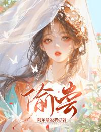 偷尝