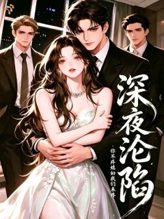 深夜沦陷，你不疼媳妇我们来疼