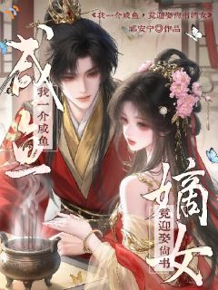 我一介咸鱼，竟迎娶尚书嫡女