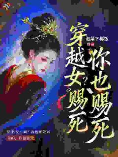 穿越女？赐死，你也赐死