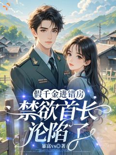 假千金进错房，禁欲首长沦陷了