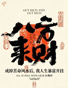 戒掉苦命风水后，我人生暴富开挂