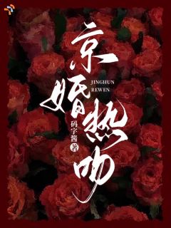 京婚热吻