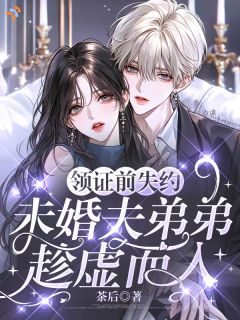领证前失约，未婚夫弟弟趁虚而入