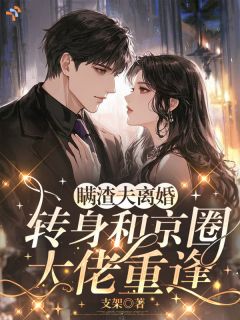 挣脱替身枷锁，女主逆风崛起
