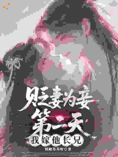 贬妻为妾第二天，我嫁他长兄